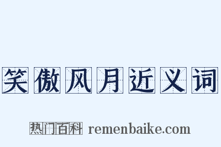 笑傲风月近义词是什么意思的图片